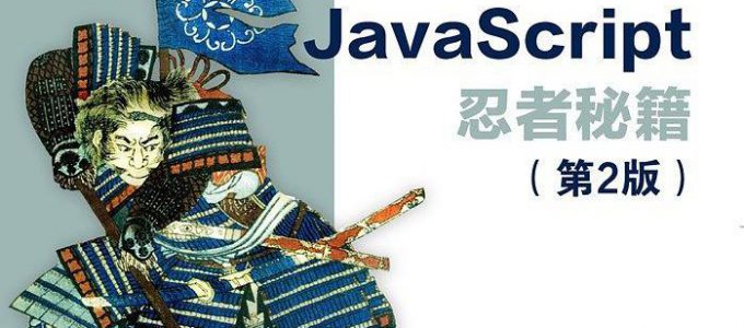 Javascript忍者秘籍章节练习解答(一)